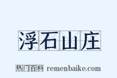浮石山庄是什么意思的图片